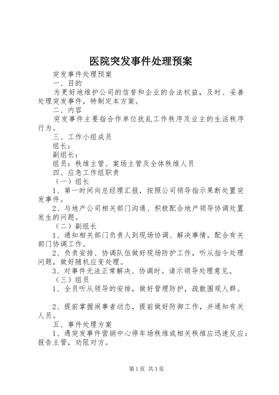 医院突发事件处理应急预案_第1页