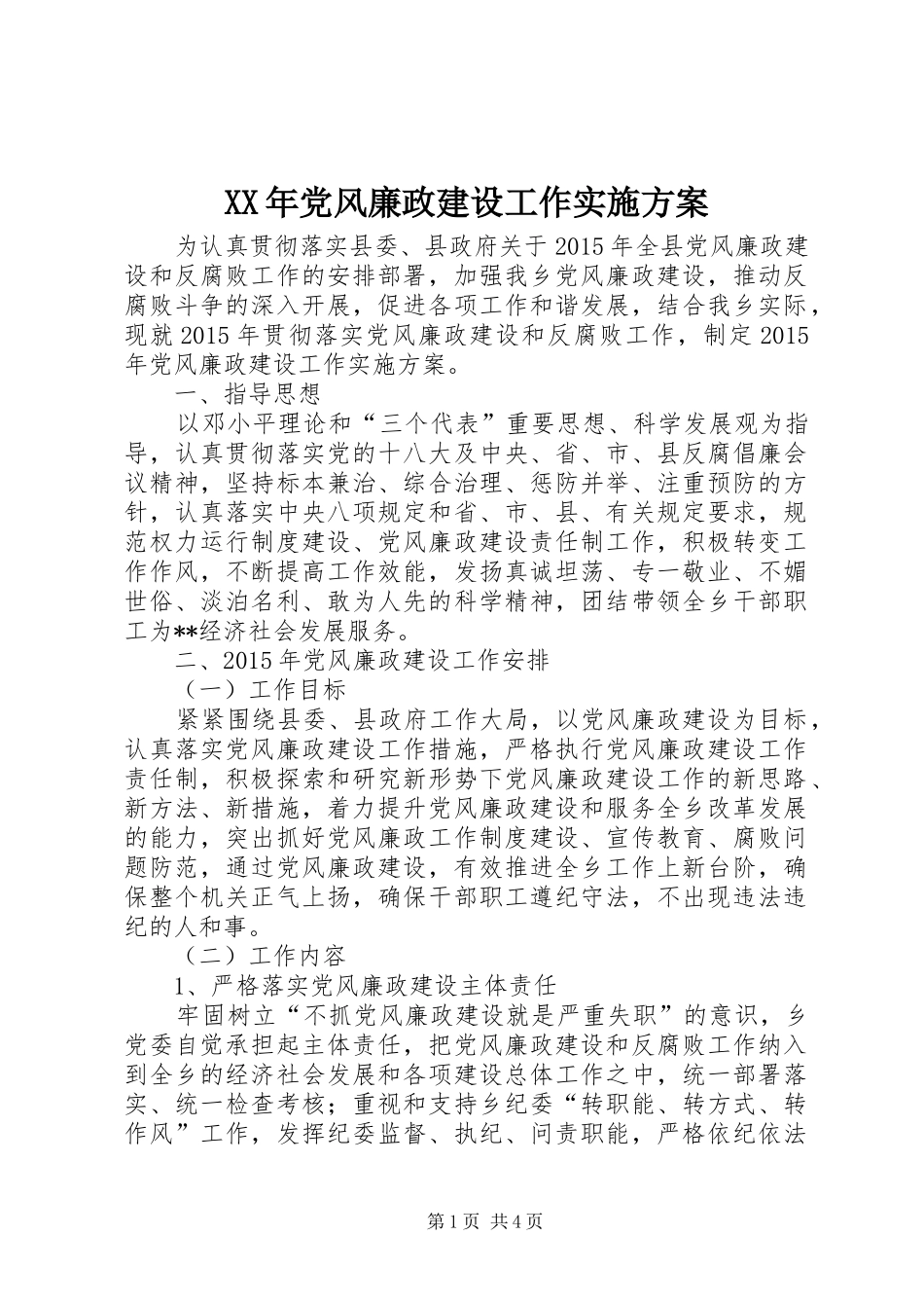 XX年党风廉政建设工作方案_第1页
