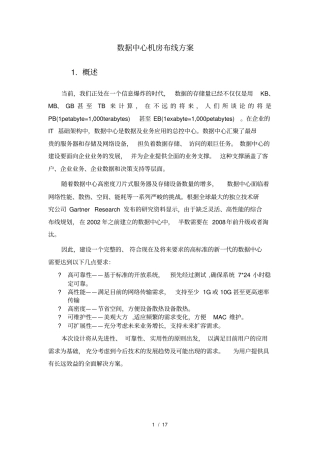 数据中心大型机房布线标准与方案