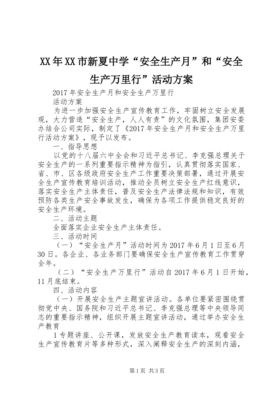 XX年XX市新夏中学“安全生产月”和“安全生产万里行”活动实施方案_第1页