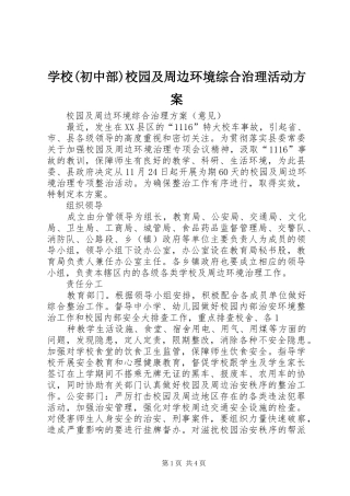 学校(初中部)校园及周边环境综合治理活动实施方案
