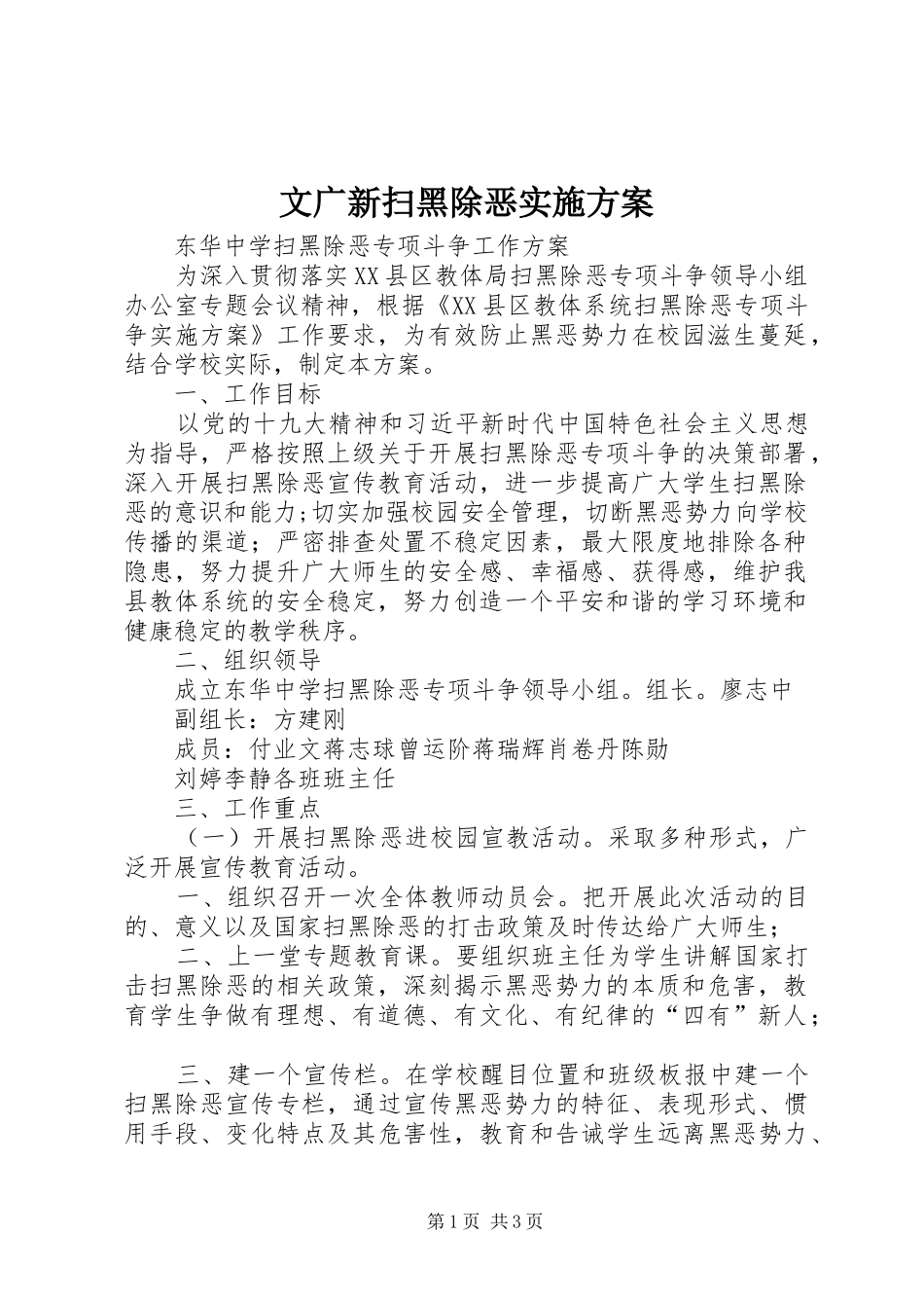 文广新扫黑除恶方案_第1页