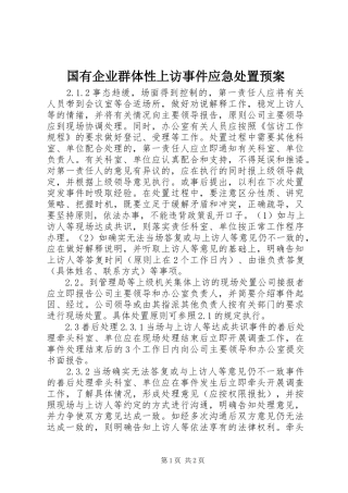 国有企业群体性上访事件应急预案