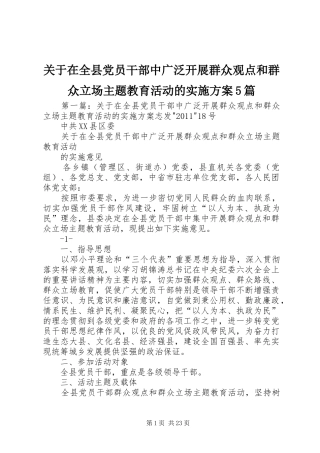 关于在全县党员干部中广泛开展群众观点和群众立场主题教育活动的方案5篇