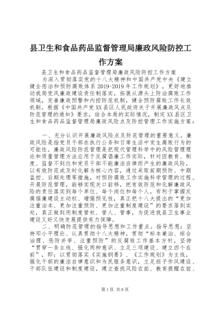 县卫生和食品药品监督管理局廉政风险防控工作实施方案