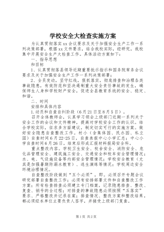 学校安全大检查方案