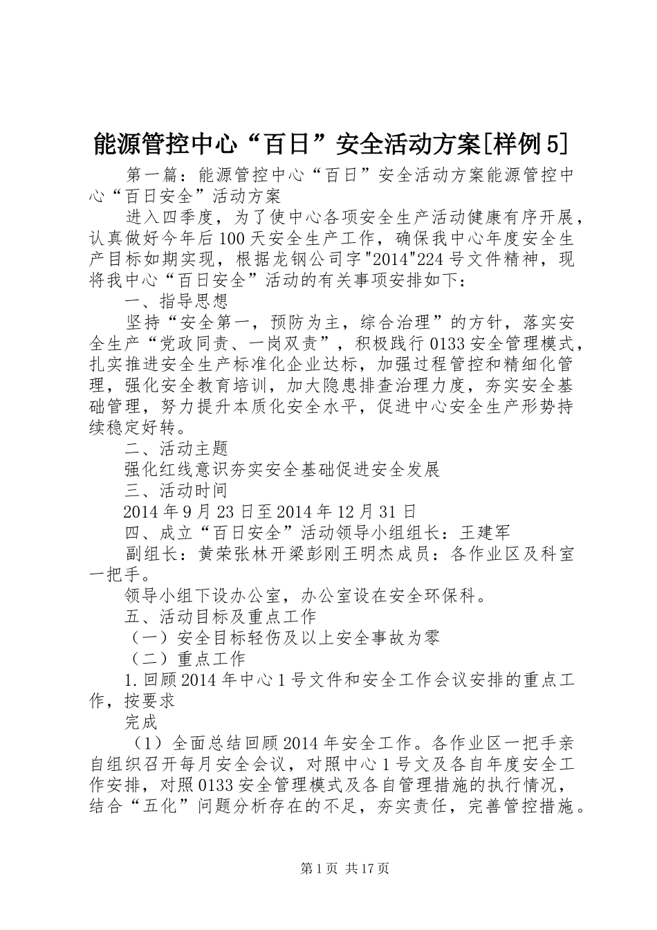 能源管控中心“百日”安全活动实施方案[样例5]_第1页