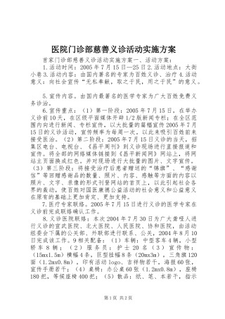 医院门诊部慈善义诊活动方案