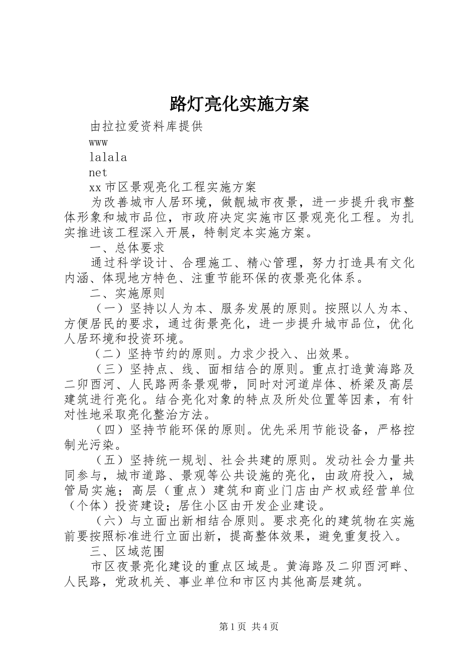 路灯亮化方案_第1页