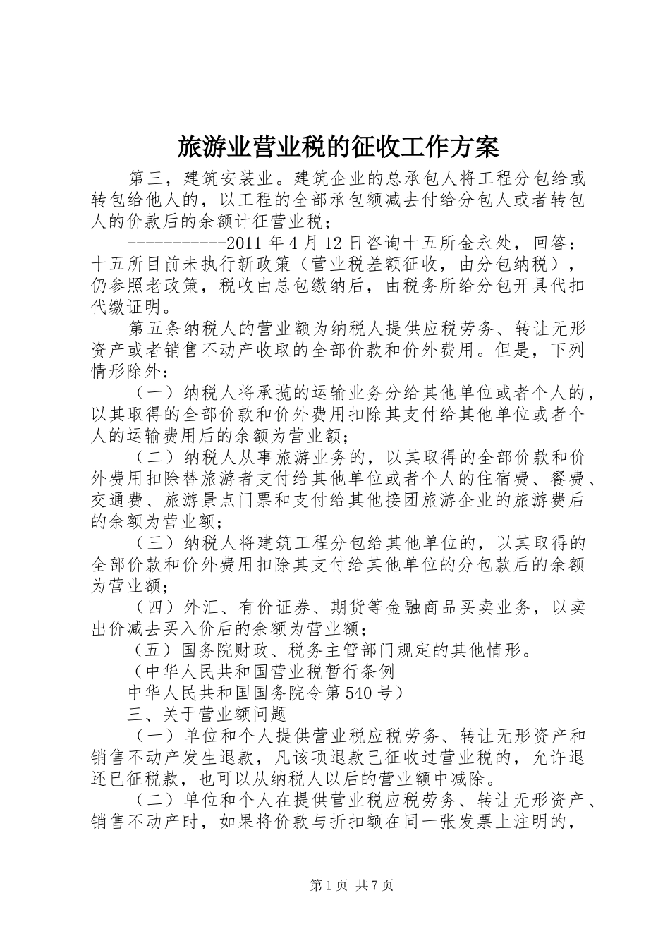 旅游业营业税的征收工作实施方案_第1页