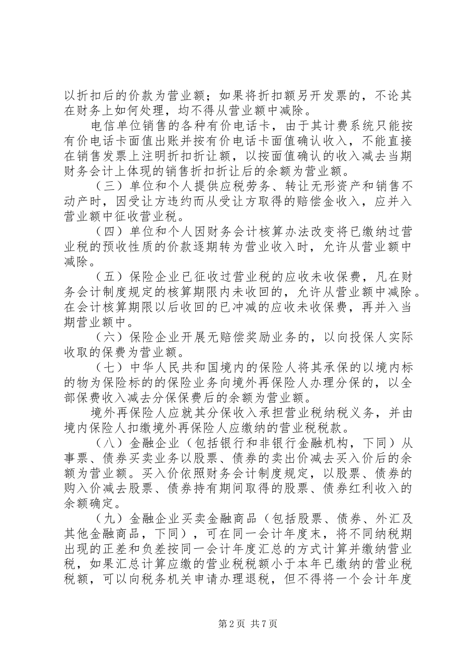 旅游业营业税的征收工作实施方案_第2页