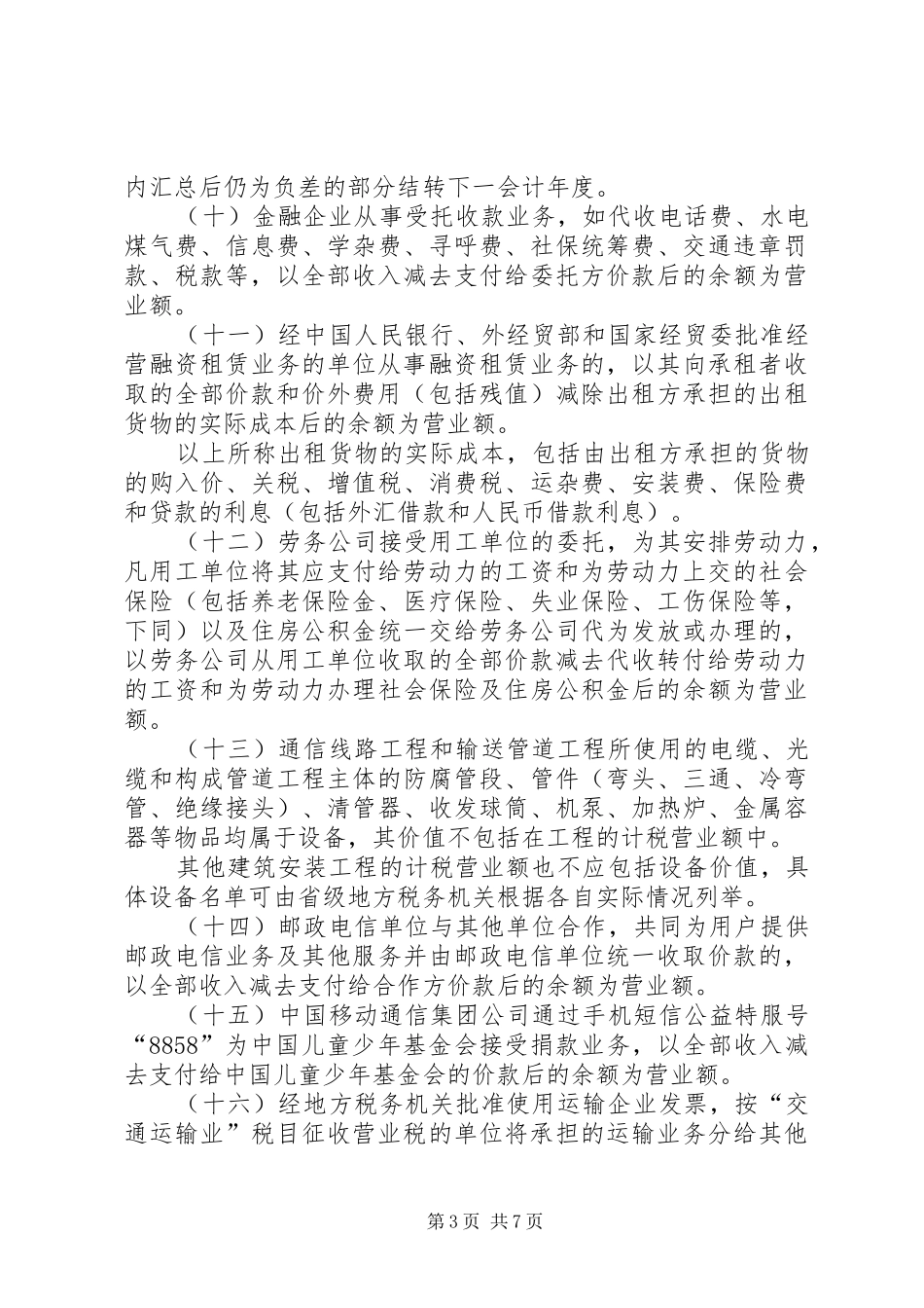 旅游业营业税的征收工作实施方案_第3页