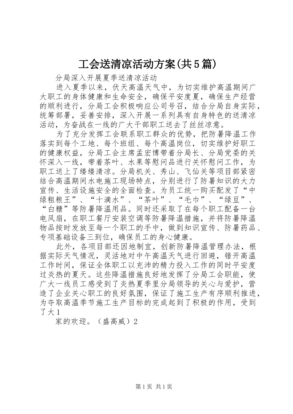 工会送清凉活动实施方案(共5篇)_第1页
