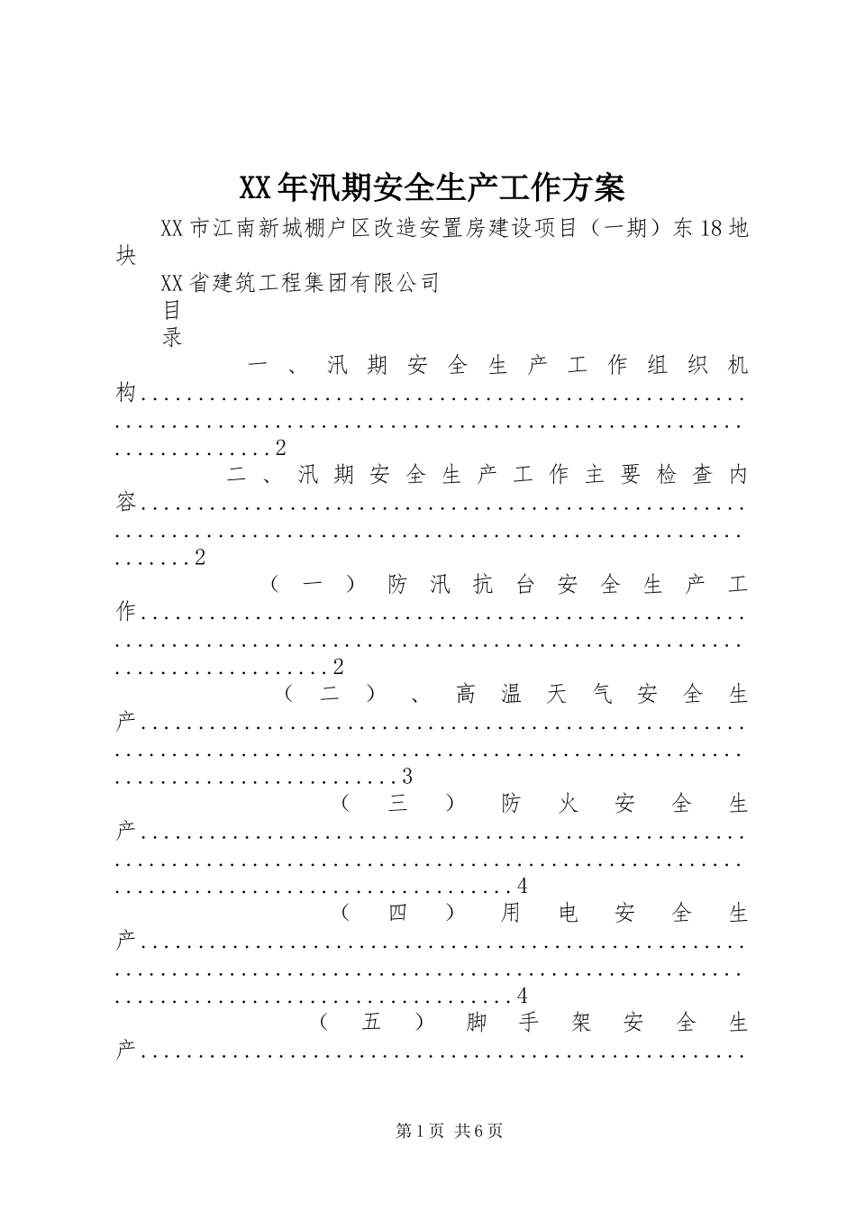 XX年汛期安全生产工作实施方案_第1页