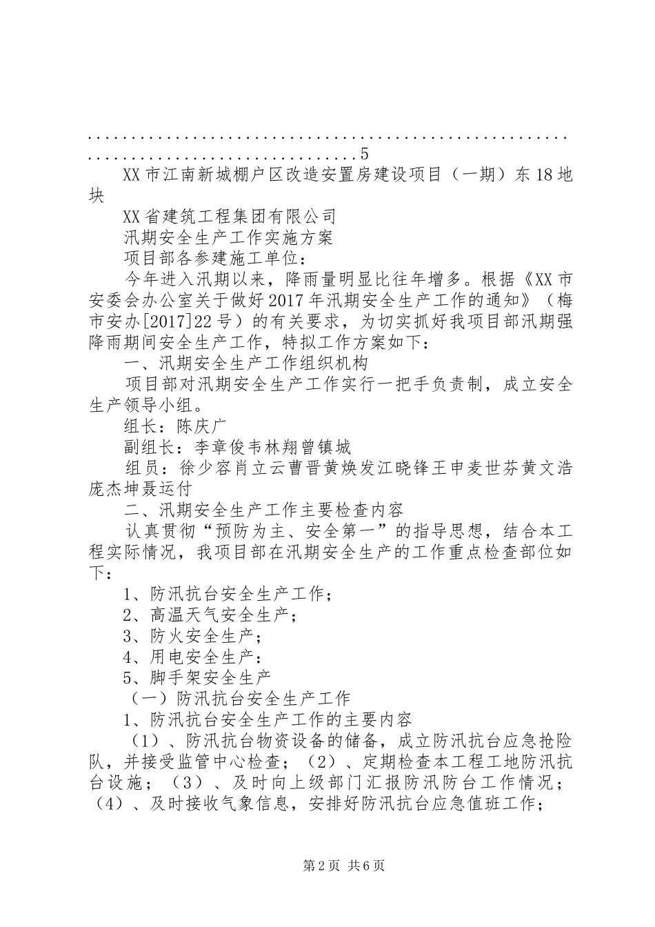 XX年汛期安全生产工作实施方案_第2页