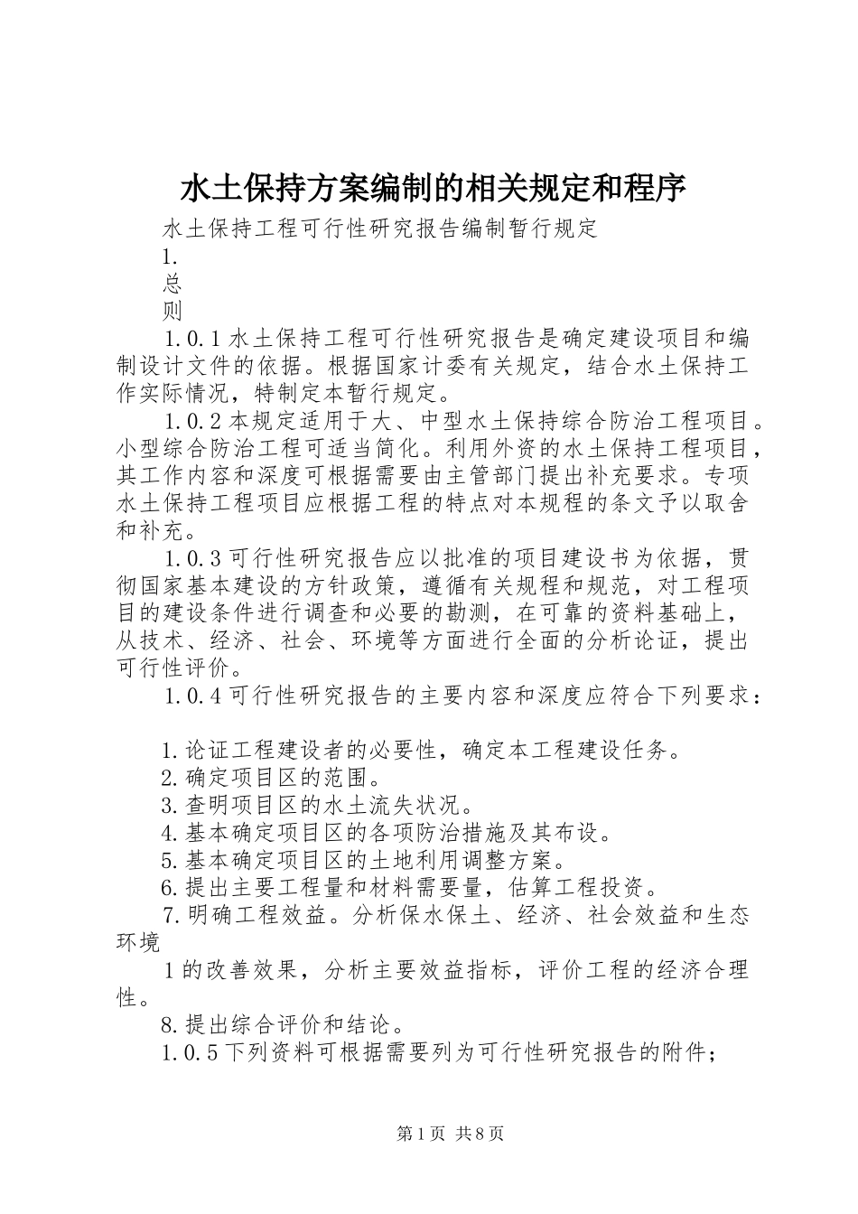 水土保持实施方案编制的相关规定和程序_第1页