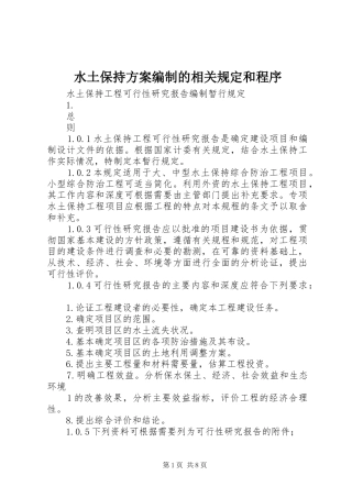 水土保持实施方案编制的相关规定和程序