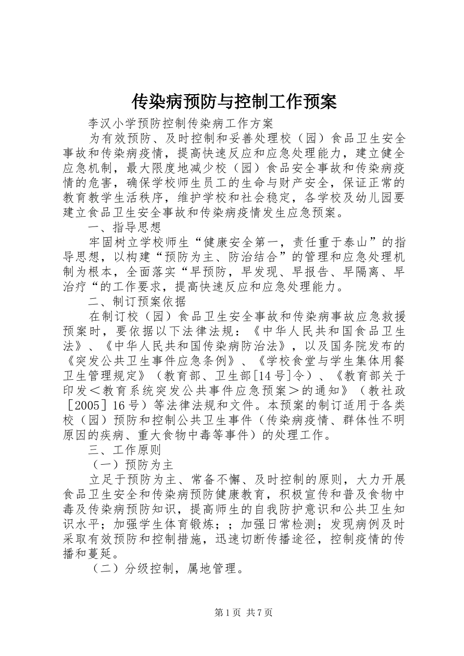 传染病预防与控制工作应急预案_第1页