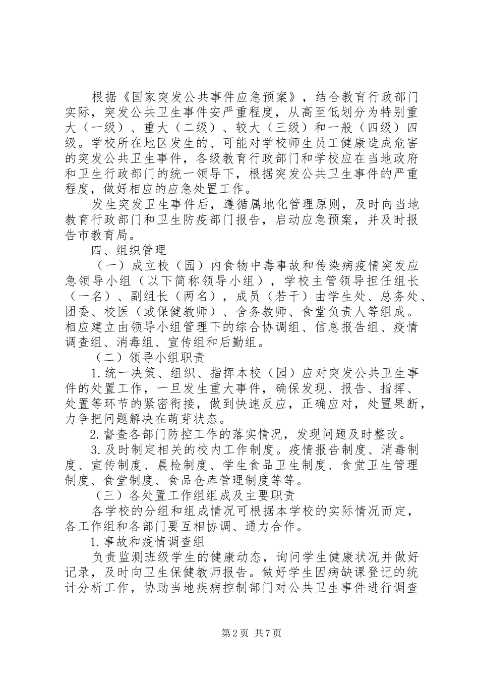 传染病预防与控制工作应急预案_第2页
