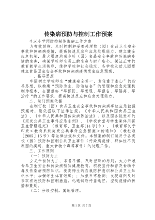 传染病预防与控制工作应急预案