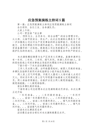 应急处置预案演练主持词5篇
