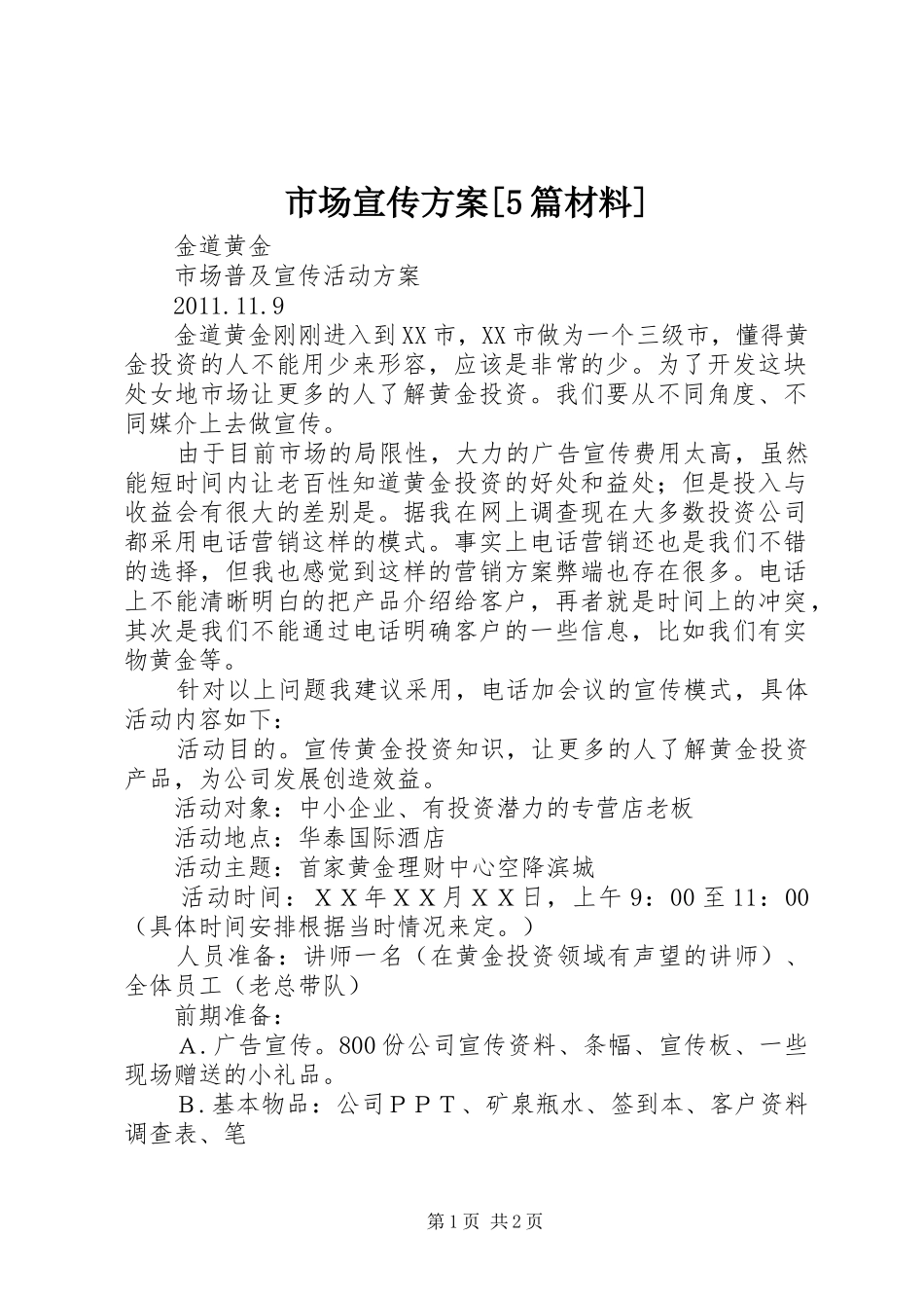 市场宣传实施方案[5篇材料]_第1页