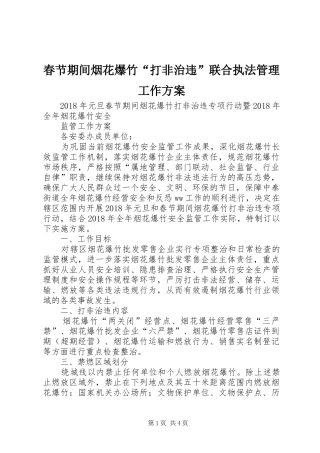 春节期间烟花爆竹“打非治违”联合执法管理工作实施方案