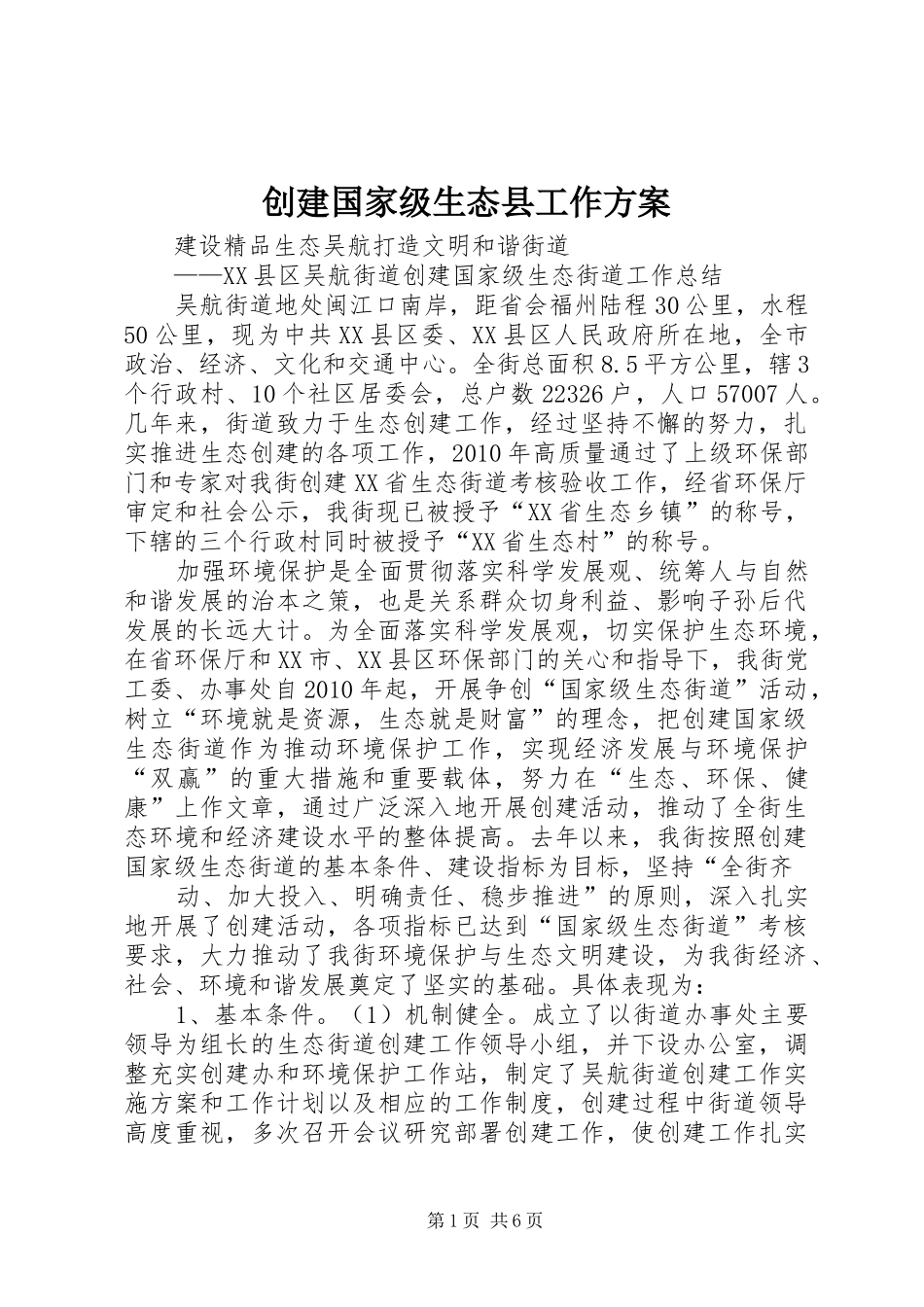 创建国家级生态县工作实施方案_第1页