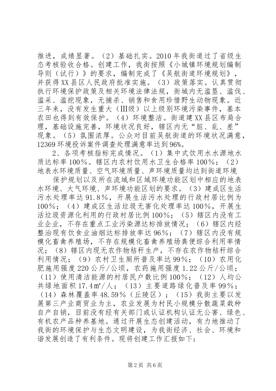 创建国家级生态县工作实施方案_第2页