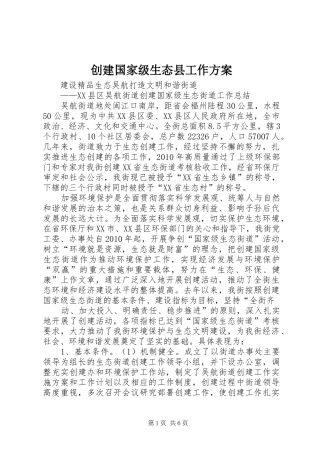 创建国家级生态县工作实施方案