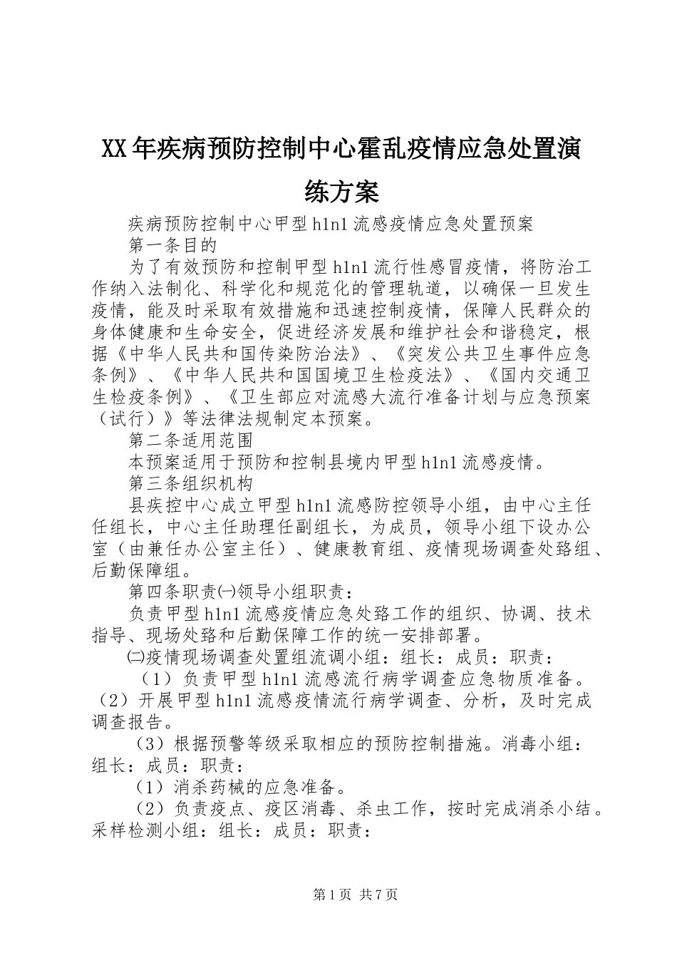 XX年疾病预防控制中心霍乱疫情应急处置演练实施方案_第1页