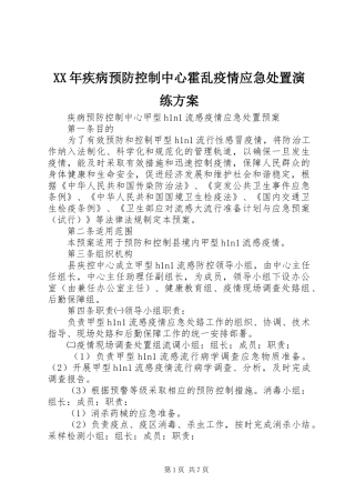 XX年疾病预防控制中心霍乱疫情应急处置演练实施方案