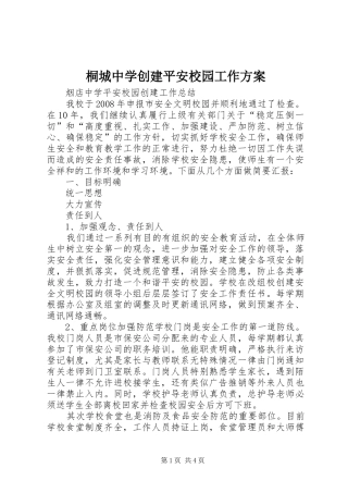 桐城中学创建平安校园工作实施方案