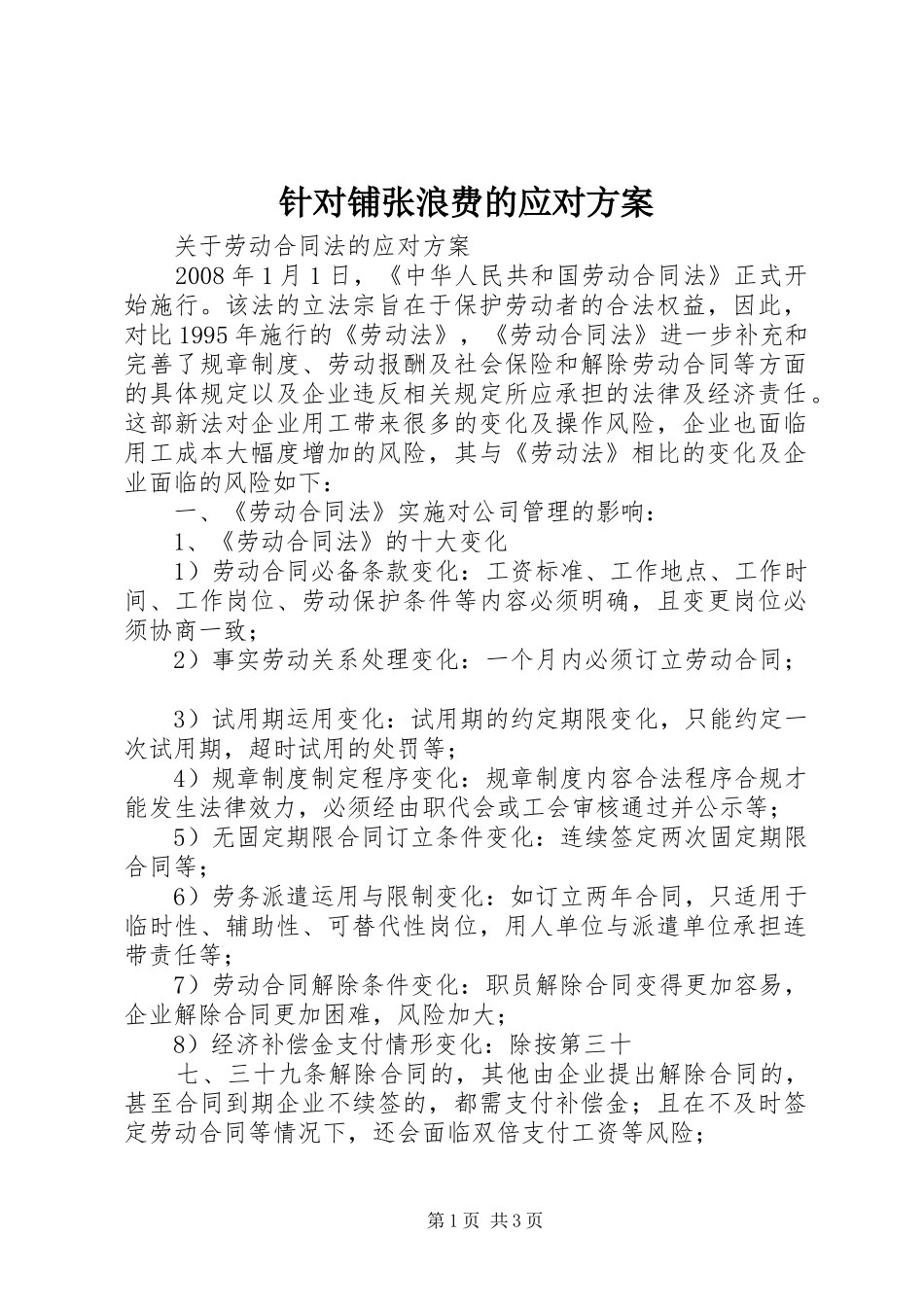 针对铺张浪费的应对实施方案_第1页