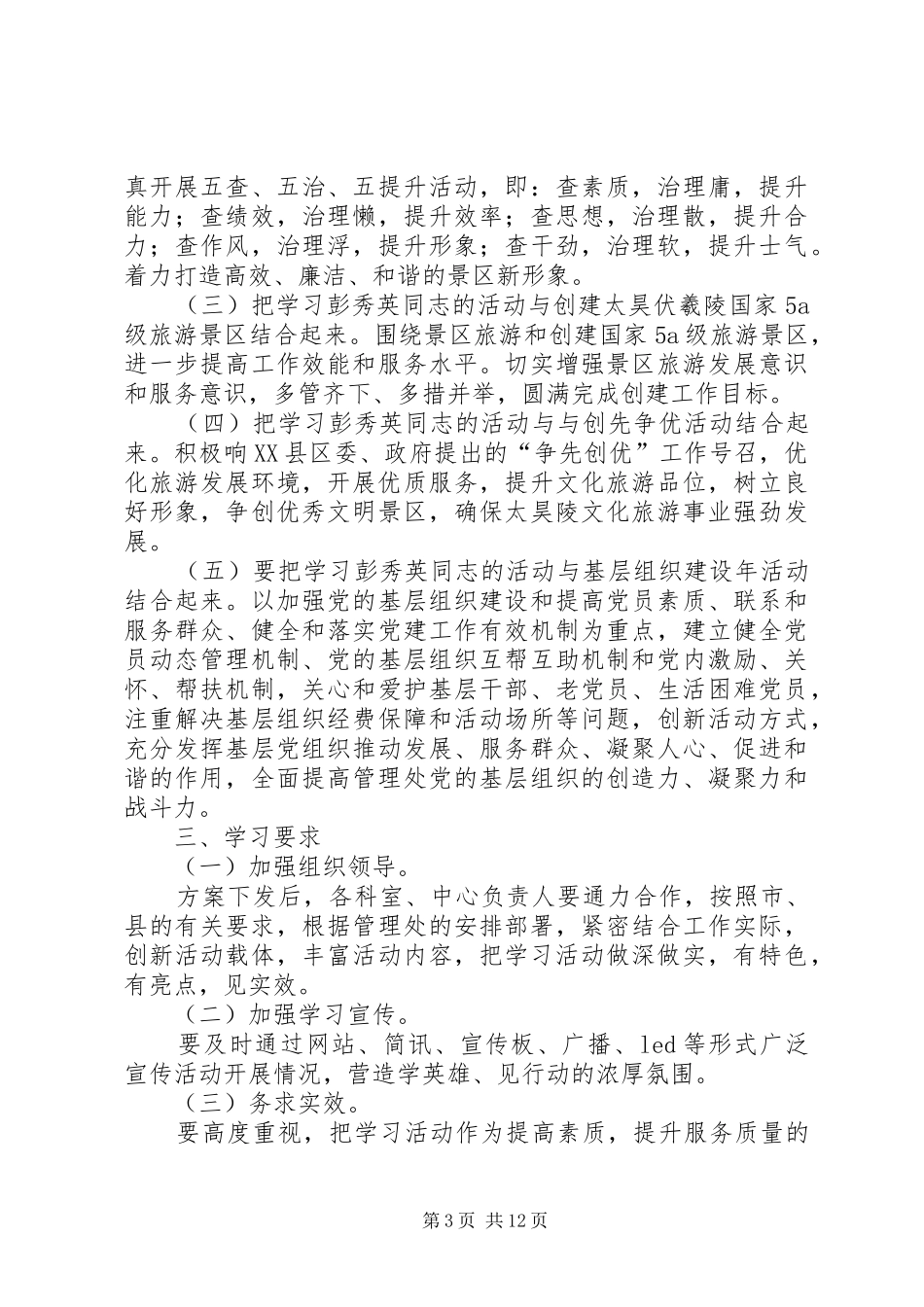 太昊陵管理处学习彭秀英同志活动实施方案5篇_第3页