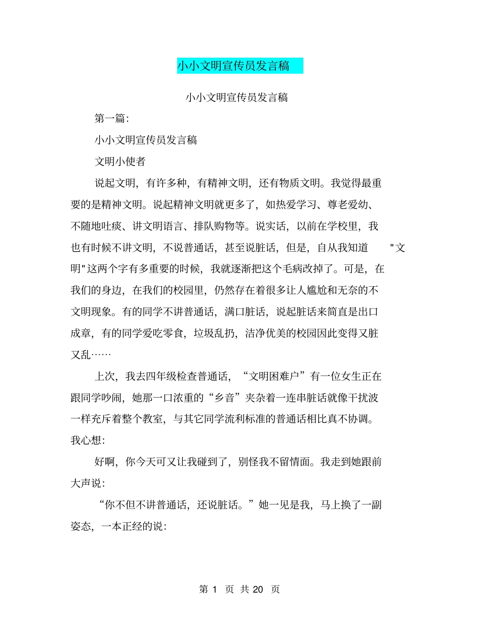 小小文明宣传员发言稿(完整版)_第1页