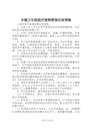 乡镇卫生院医疗废物管理应急处置预案