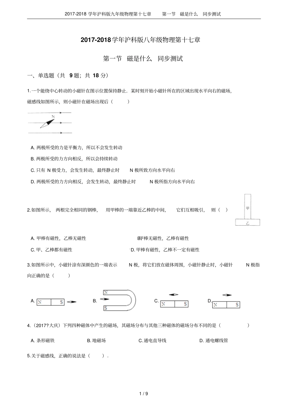 2017-2018学年沪科版九年级物理第十七章第一节磁是什么同步测试_第1页