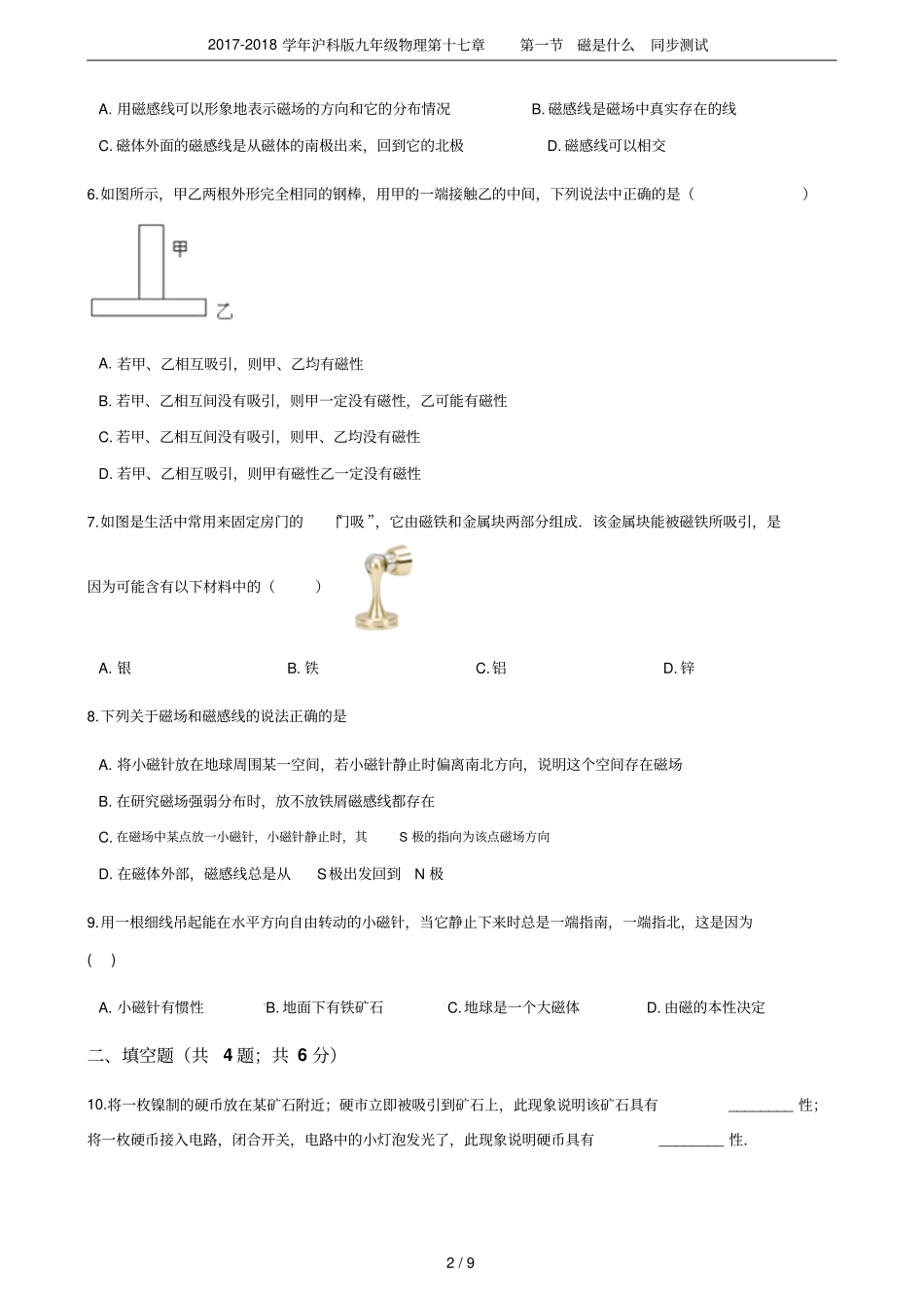 2017-2018学年沪科版九年级物理第十七章第一节磁是什么同步测试_第2页
