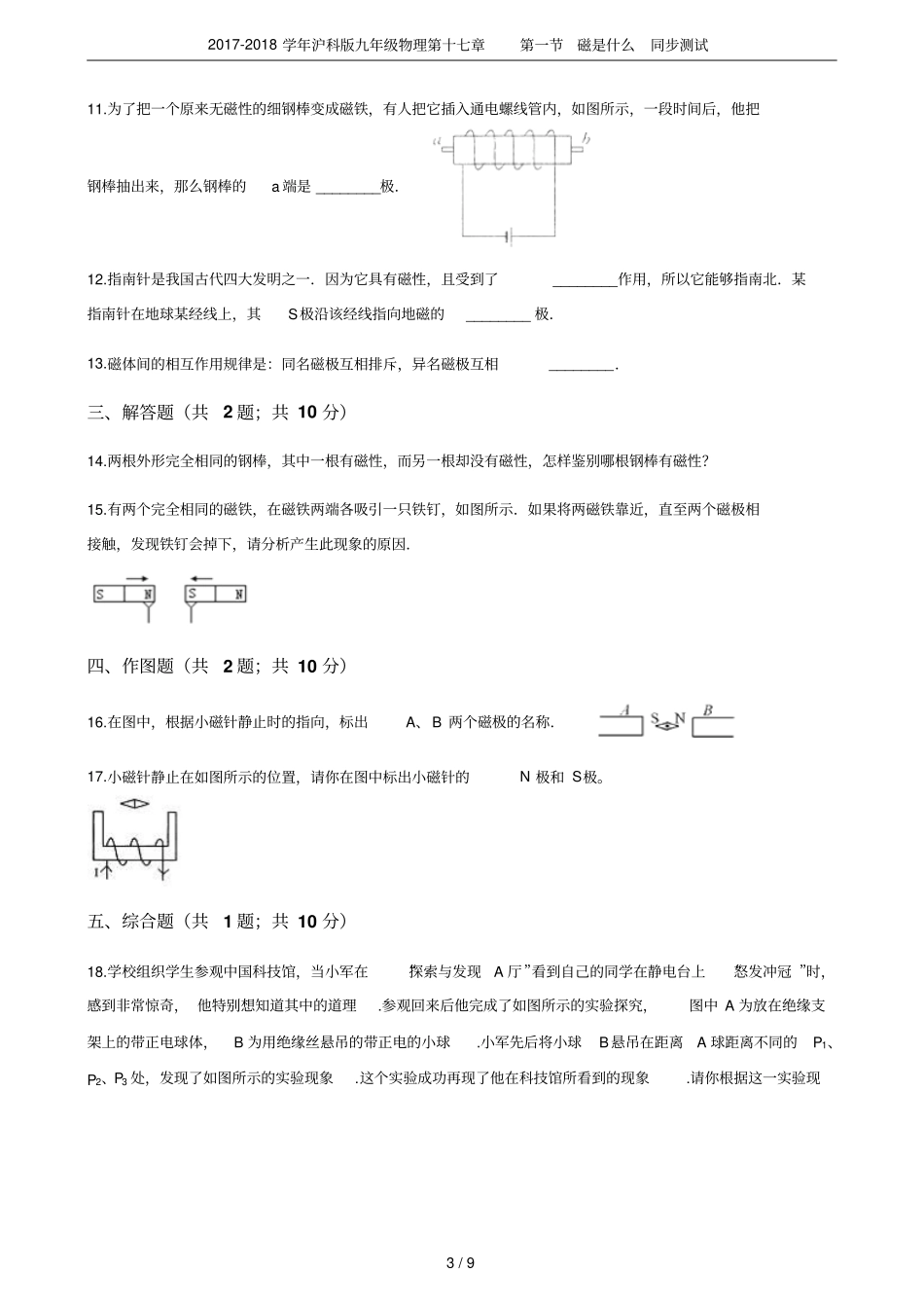 2017-2018学年沪科版九年级物理第十七章第一节磁是什么同步测试_第3页