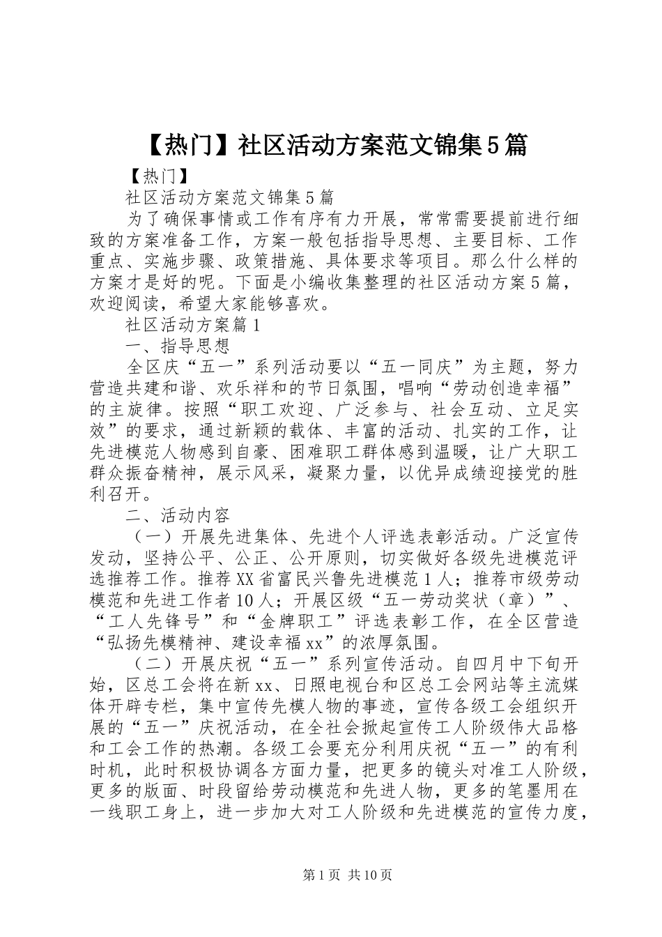 【热门】社区活动实施方案范文锦集5篇_第1页