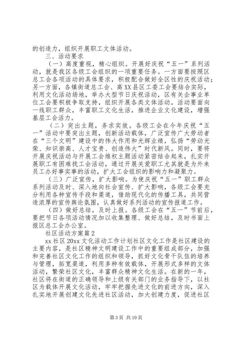 【热门】社区活动实施方案范文锦集5篇_第3页