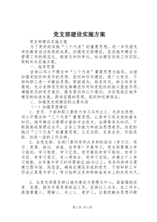 党支部建设方案