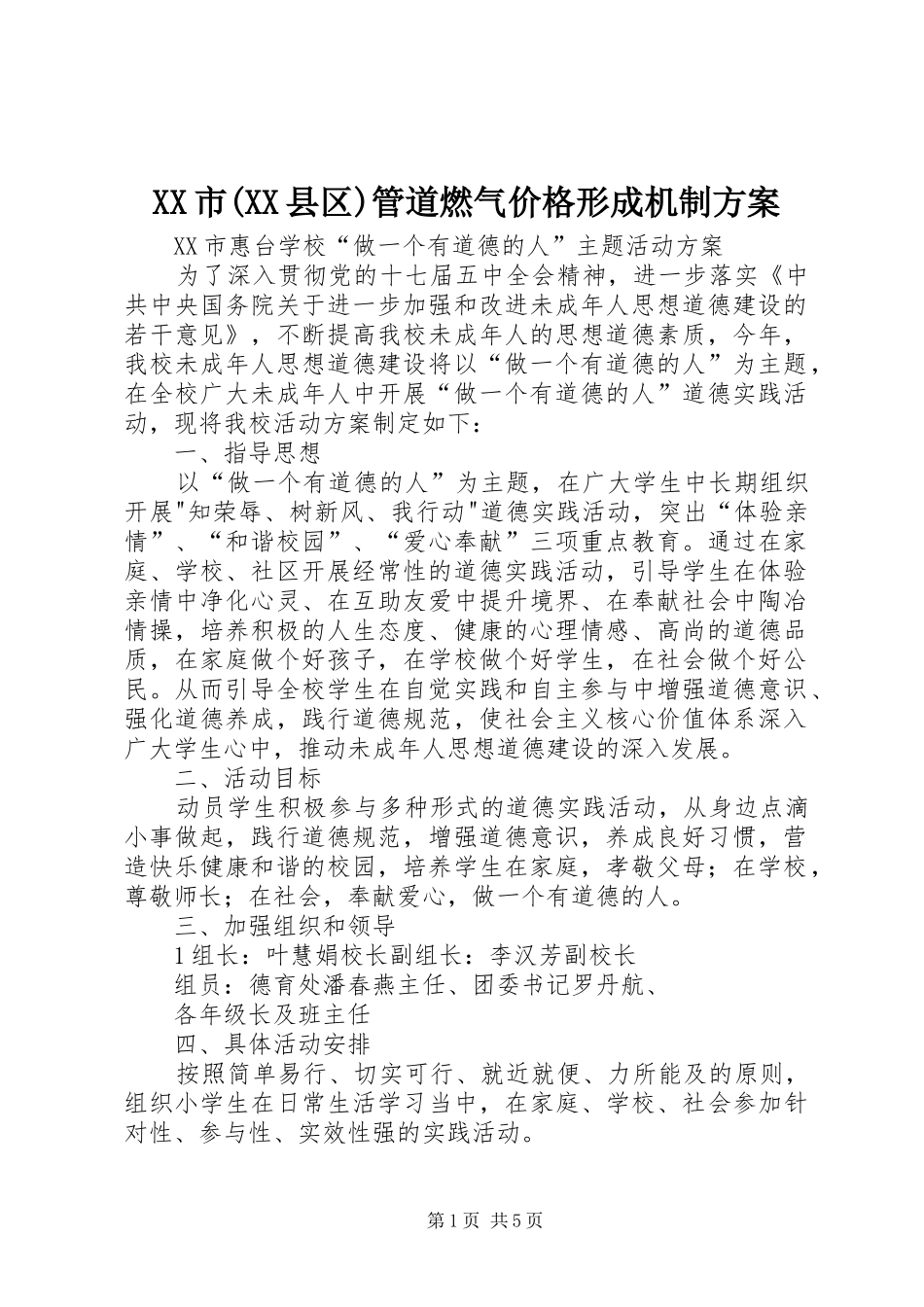 XX市(XX县区)管道燃气价格形成机制实施方案_第1页