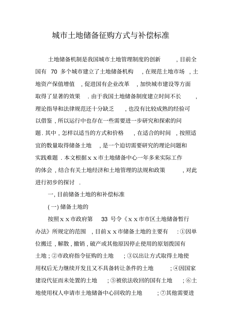 城市土地储备征购方式与补偿标准_第1页