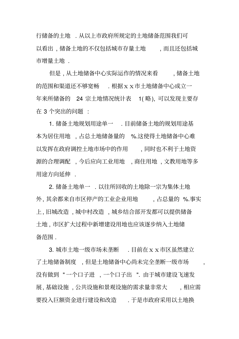 城市土地储备征购方式与补偿标准_第2页
