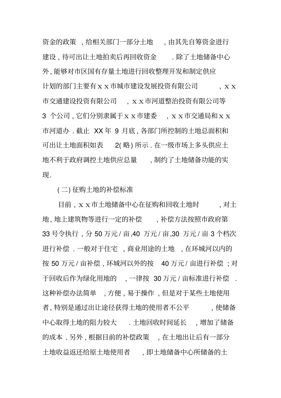 城市土地储备征购方式与补偿标准_第3页