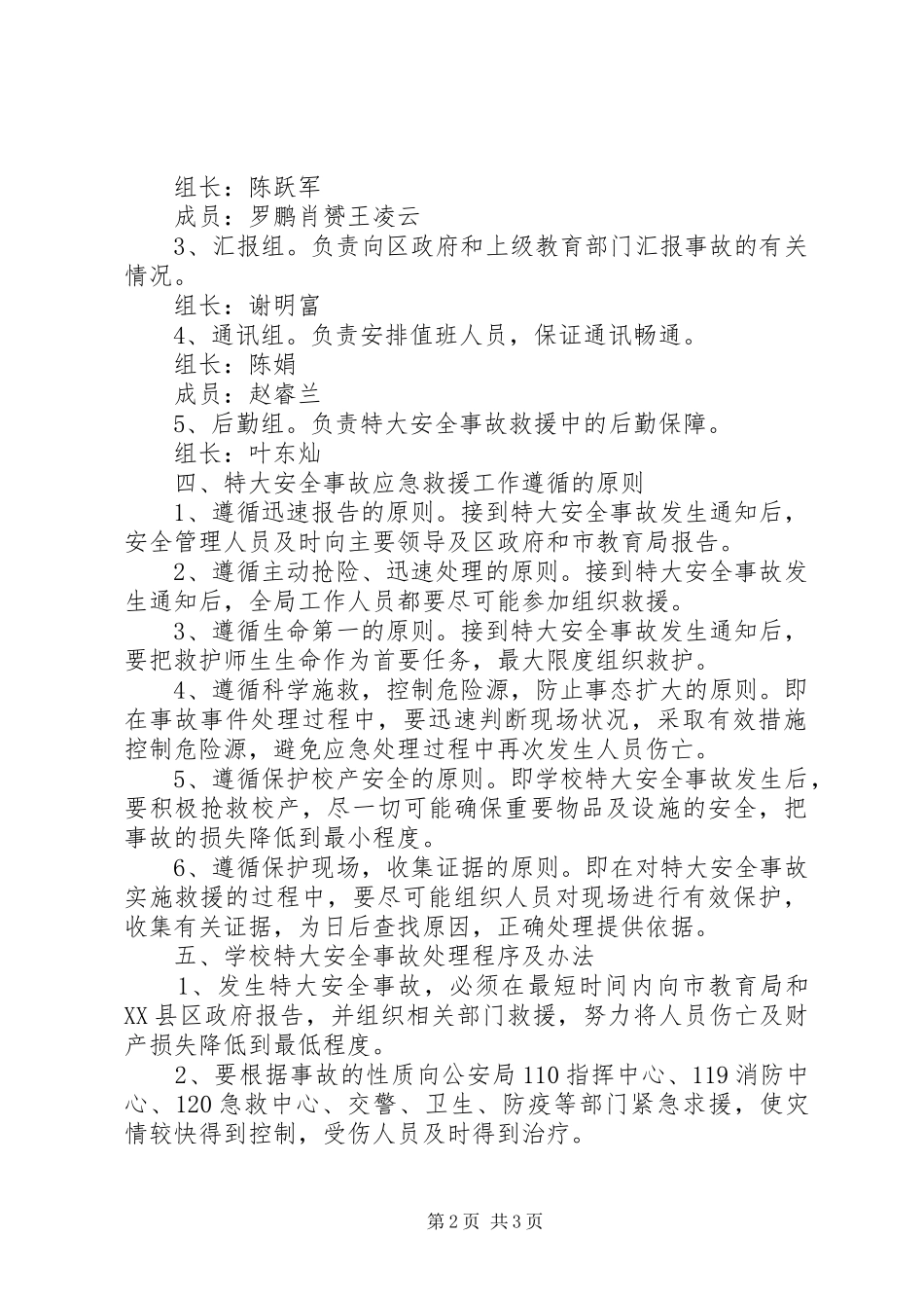 XX镇政府特大、重大安全事故应急预案_第2页