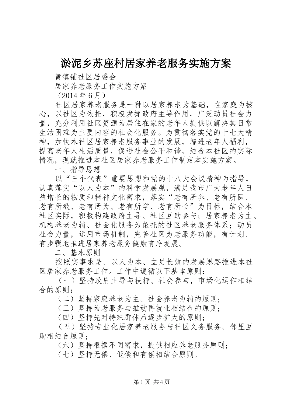 淤泥乡苏座村居家养老服务方案_第1页