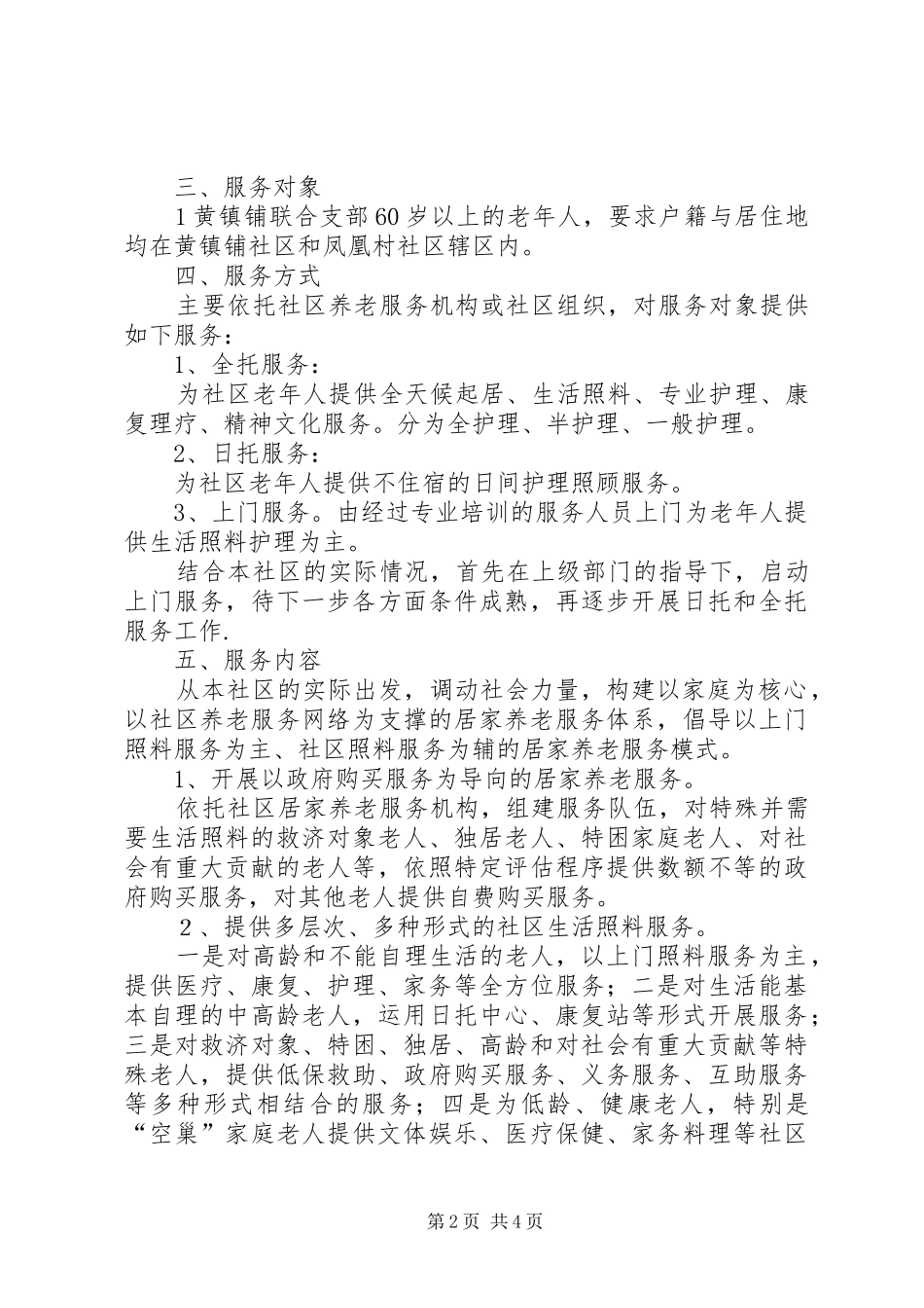 淤泥乡苏座村居家养老服务方案_第2页